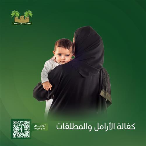 مشروع كفالة الأرامل والمطلقات
