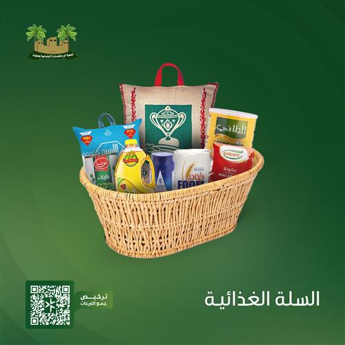 مشروع السلة الغذائية