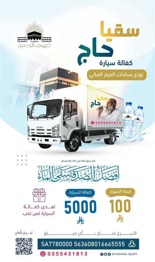 كفالة سيارة سقيا حاج  بساحات الحرم والمشاعر المقدسة - موسم 1446 هـ  