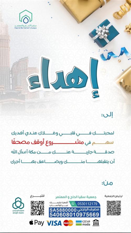 اهداء وقف مصحفا 