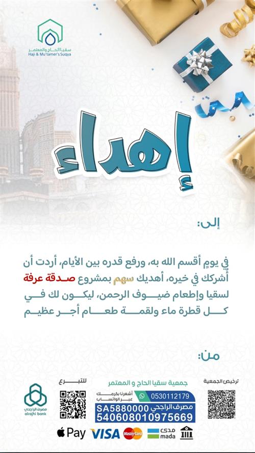 اهداء صدقة يوم عرفة 