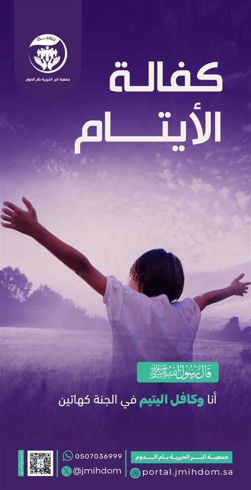 كفالة الايتام