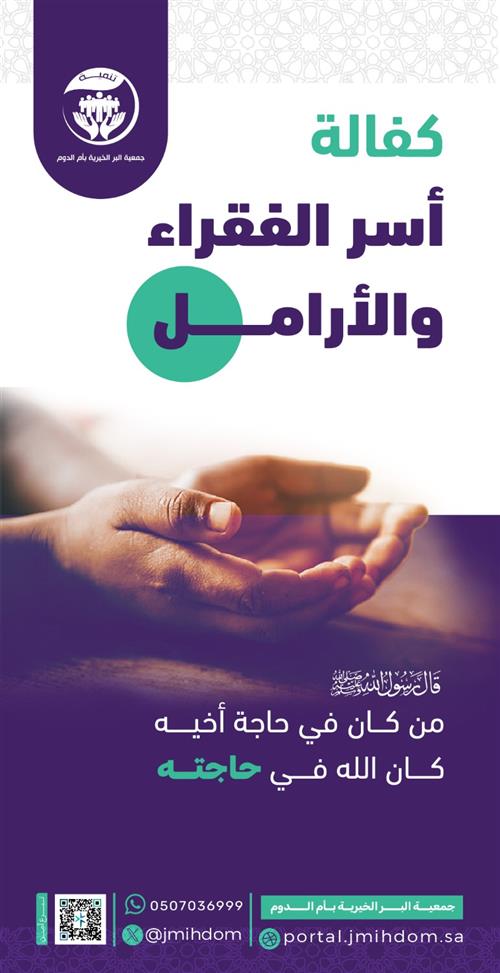 كفالة أسر الفقراء والأرمال