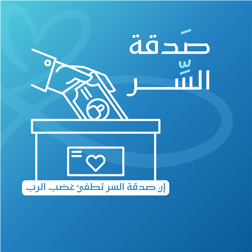 صدقة السر