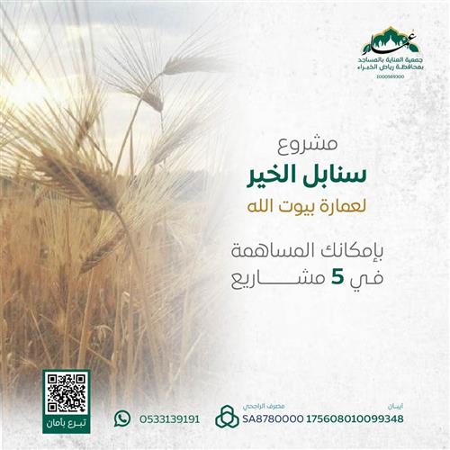 مشروع سنابل الخير لعمارة بيوت الله