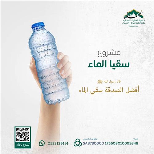 مشروع سقيا الماء 