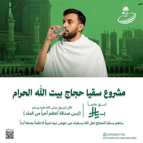 سقيا حاج