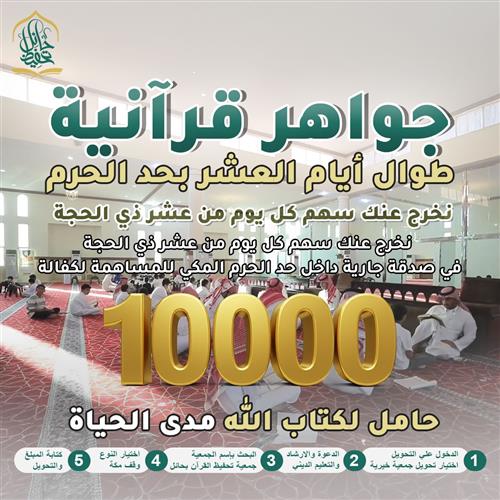 10 جواهر قرآنية طوال أيام العشر بحد الحرم