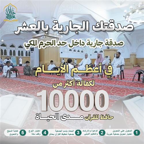 صدقتك الجارية بالعشر 