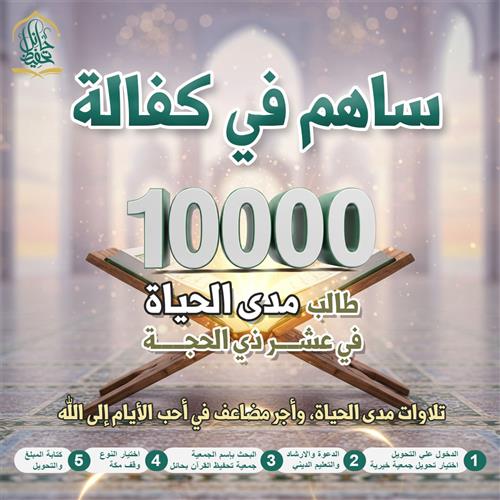 ساهم في كفالة 10000 طالب مدى الحياة
