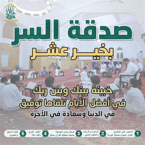 صدقة السر بخير عشر