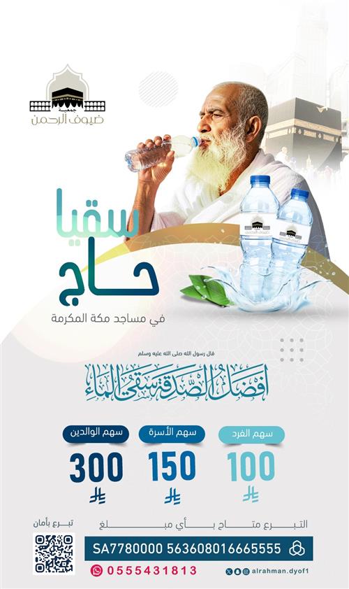 سقيا ضيوف الرحمن بمساجد مكة المكرمة