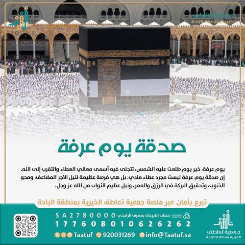 صدقة يوم عرفة