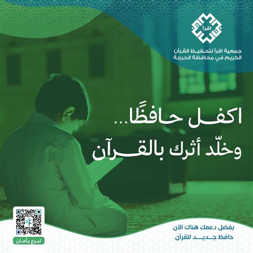 اكفل حافظًا… وخلّد أثرك بالقرآن.