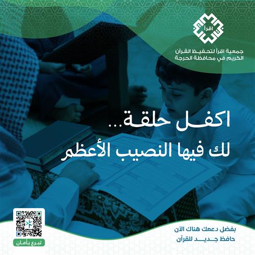 اكفل حلقة… لك فيها النصيب الأعظم