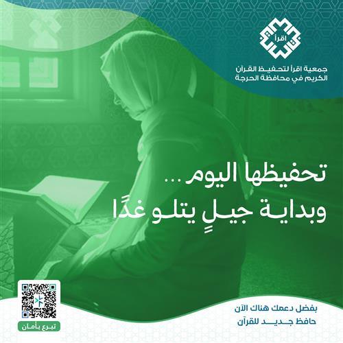 تحفيظها اليوم… هو بداية جيلٍ يتلو غدًا