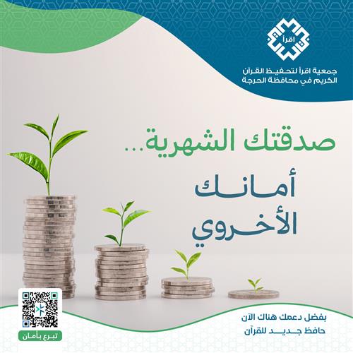 صدقتك الشهرية… أمانك الأخروي