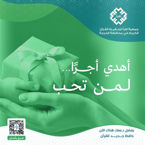 أهدي أجرًا… لمن تحب