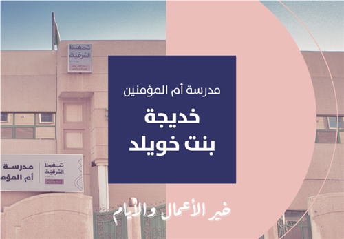 خير الأيام والأعمال - مدرسة خديجة بنت خويلد رضي الله عنها