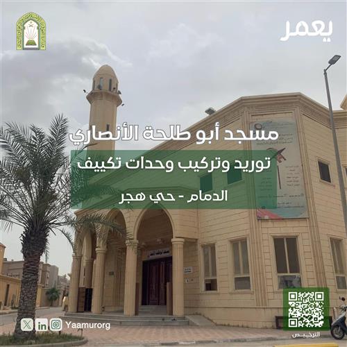 توريد وتركيب تكييف لمسجد أبو طلحة الأنصاري