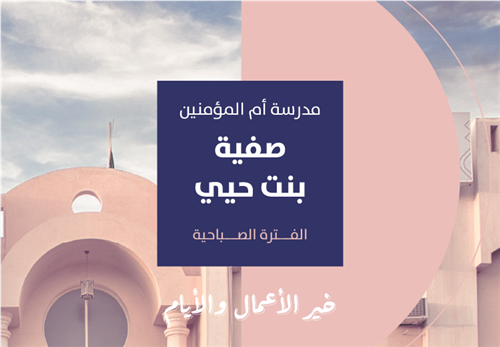 خير الأيام والأعمال - مدرسة صفية بنت حيي رضي الله عنها الفترة الصباحية