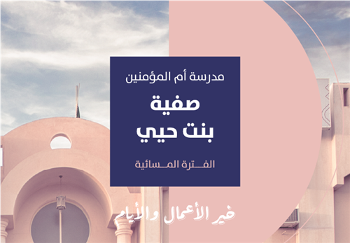 خير الأيام والأعمال - مدرسة صفية بنت حيي رضي الله عنها الفترة المسائية