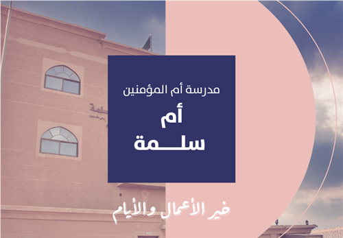 خير الأيام والأعمال - مدرسة أم سلمة رضي الله عنها 