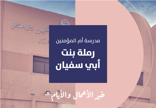 خير الأيام والأعمال - مدرسة رملة بنت أبي سفيان