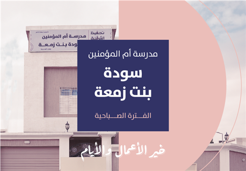 خير الأيام والأعمال - مدرسة سودة بنت زمعة الفترة الصباحية
