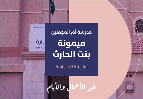 خير الأيام والأعمال - مدرسة ميمونة بنت الحارث رضي الله عنها الفترة الصباحية