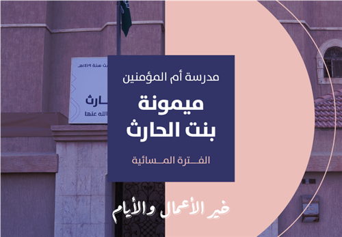 خير الأيام والأعمال - مدرسة ميمونة بنت الحارث رضي الله عنها الفترة المسائية