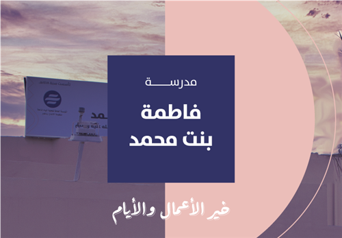 خير الأيام والأعمال - مدرسة فاطمة بنت محمد صلى الله عليه وسلم