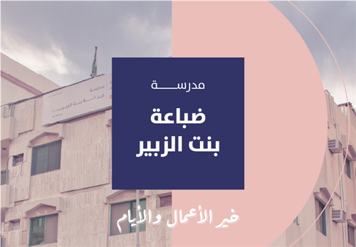 خير الأيام والأعمال - مدرسة ضباعة بنت الزبير رضي الله عنها