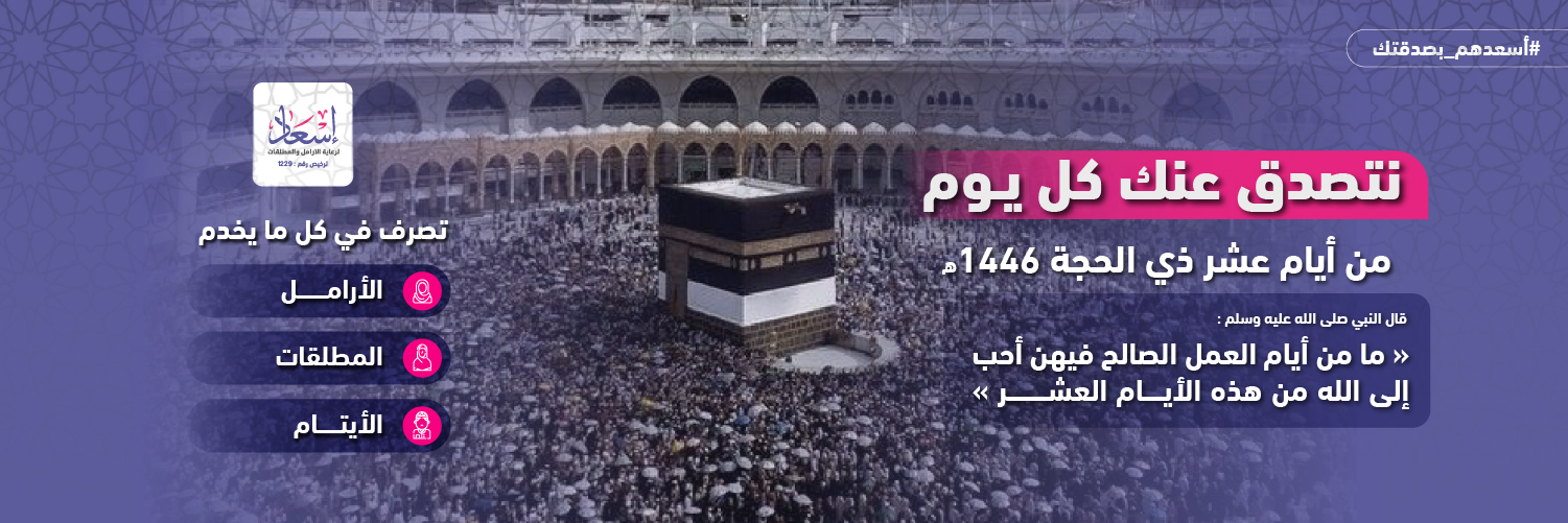 مشروع ( الصدقة اليومية ) في العشر الأولى من ذي الحجة 1446 هـ 