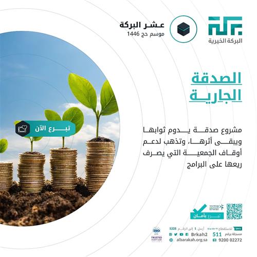 الصدقة الجارية