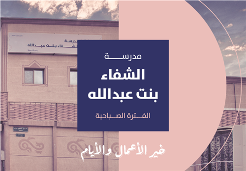 خير الأيام والأعمال - مدرسة الشفاء بنت عبدالله رضي الله عنها الفترة الصباحية