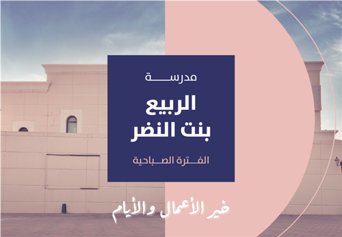 خير الأيام والأعمال - مدرسة الربيع بنت النضر الفترة الصباحية