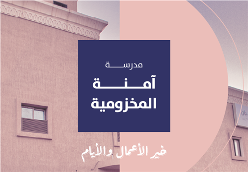 خير الأيام والأعمال - مدرسة آمنة المخزومية رضي الله عنها