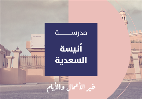 خير الأيام والأعمال - مدرسة أنيسة السعدية رضي الله عنها