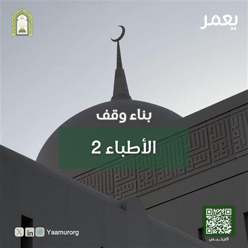وقف الأطباء 2