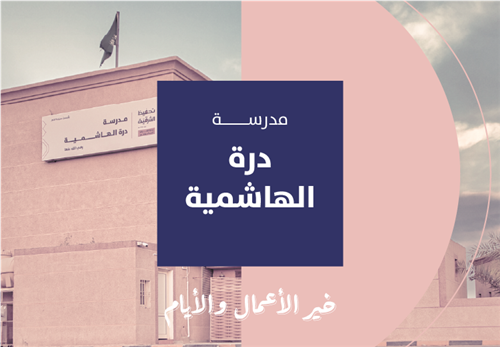 خير الأيام والأعمال - مدرسة درة الهاشمية رضي الله عنها