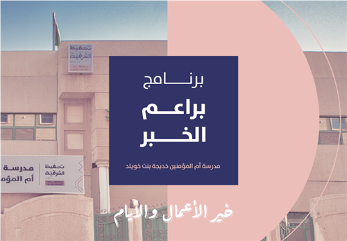 خير الأيام والأعمال - براعم الخبر