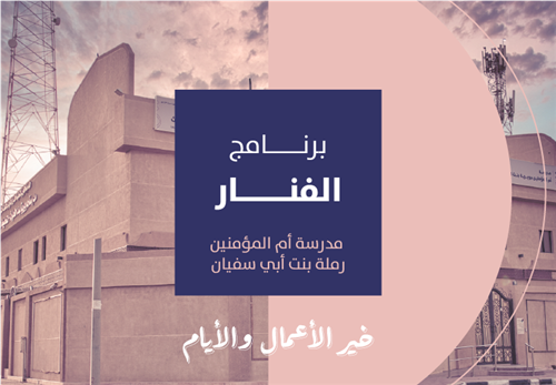 خير الأيام والأعمال - برنامج الفنار