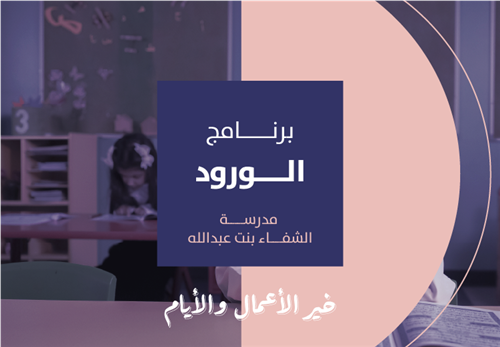 خير الأيام والأعمال - برنامج الورود