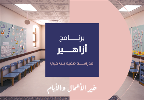 خير الأيام والأعمال - برنامج أزاهير