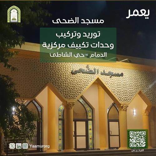 توريد وتركيب وحدة تكييف لمسجد الضٌحى الدمام بحي الشاطئ