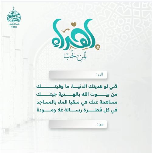 اهداء مشروع سقيا المصلين بالمساجد 