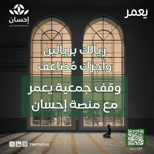 وقف جمعية يعمر مع إحسان ( المرحلة الأولى )