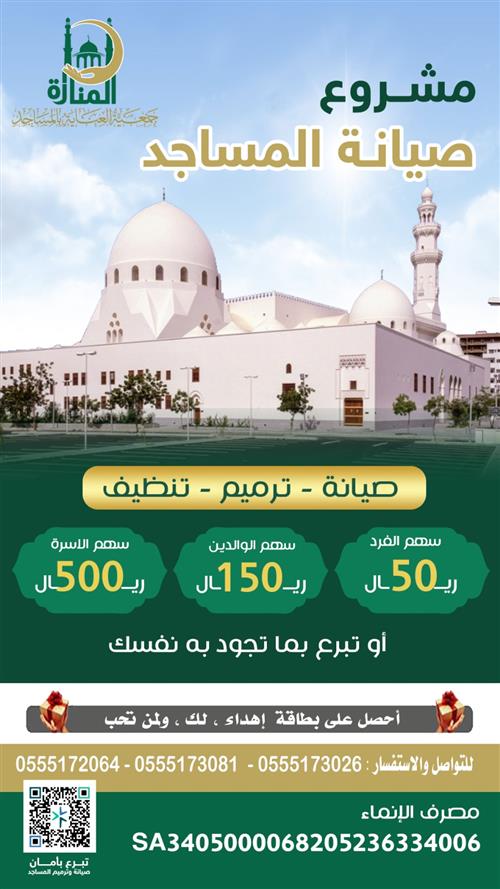 مشروع صيانة المساجد