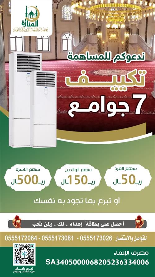 مشروع تكييف 7 جوامع